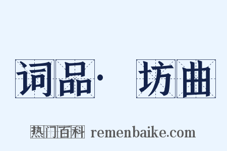 词品·坊曲是什么意思的图片